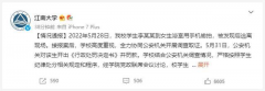 江南大学一男生在女生浴室偷拍被开除学籍